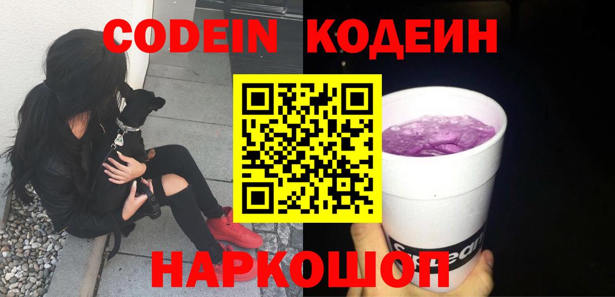 Кодеин напиток Lean (лин) Лабытнанги